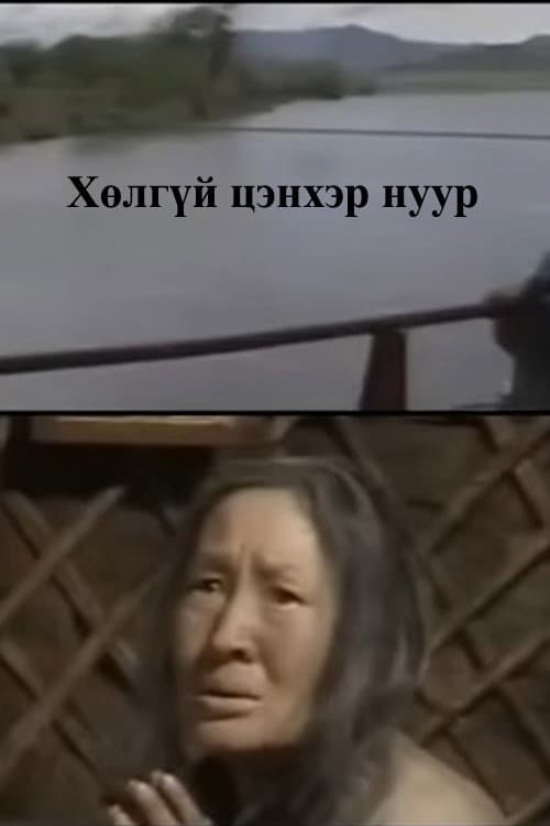 The Bottomless Blue Lake poster