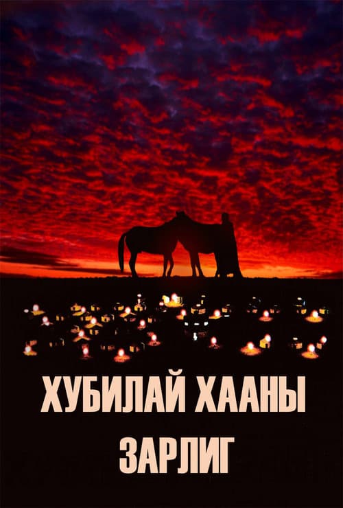 Kublai Khan's Decree poster