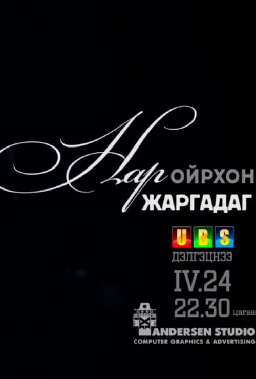 The Sun is Setting Soon poster