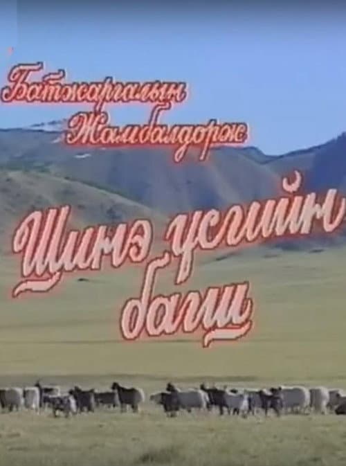 Teacher of New Scripts poster