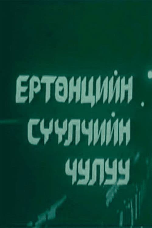 The last stone of the Universe poster