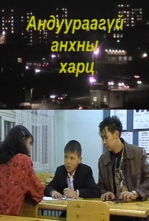 Unmistaken First Glance poster