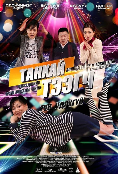 Rowdy Surrogate poster