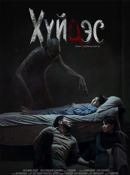 Хүйдэс poster