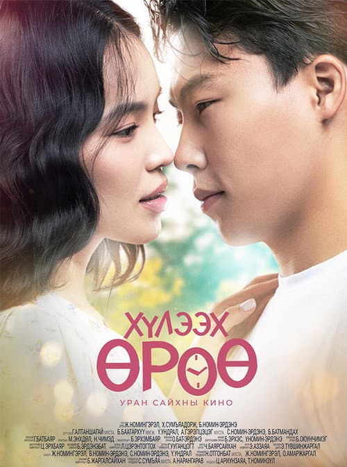 Хүлээх өрөө poster