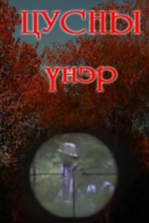 The Smell of Blood poster